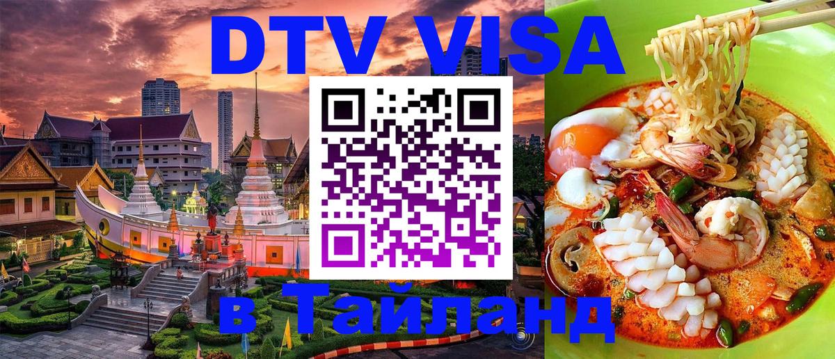 DTV (ДТВ) visa Таиланд Рыбинск 
