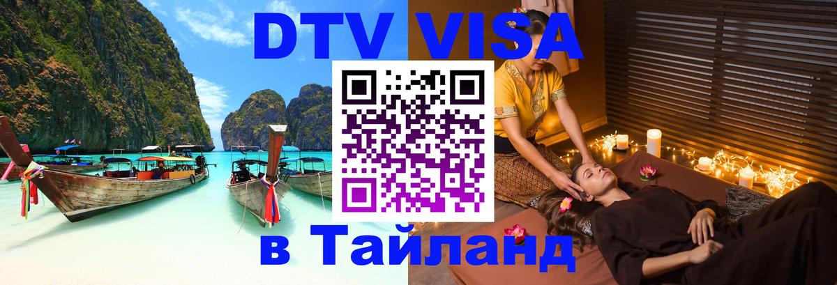 Стоимость и условия DTV визы — оформление в Таиланд под ключ - Рыбинск  20.11.2025 