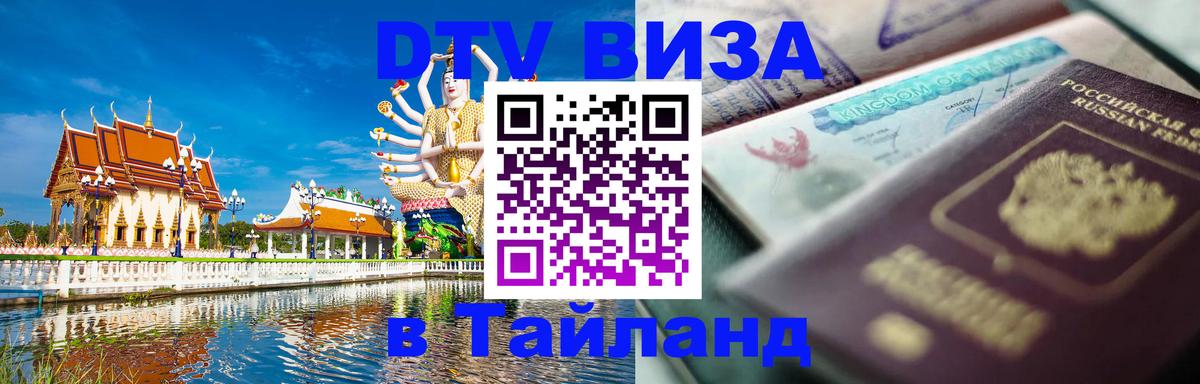Оформить DTV визу в Тайланд 