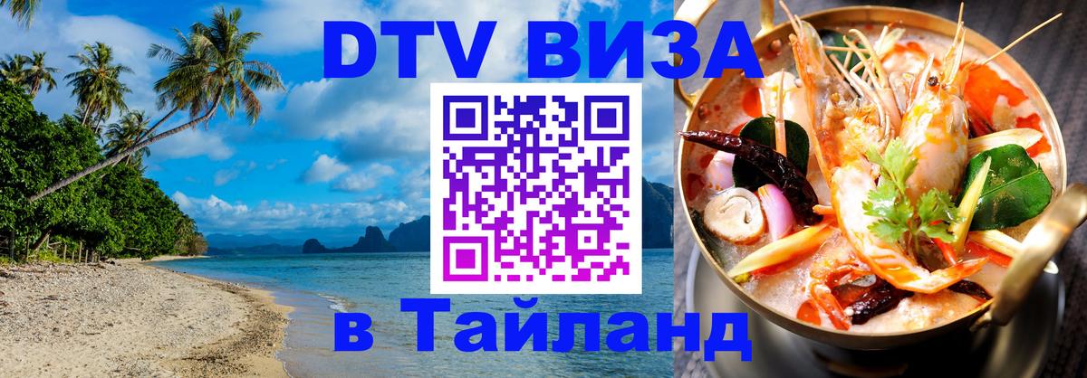 Цены на DTV визу в Таиланд — пакеты услуг, достаточно даже паспорта - 05.10.2025 